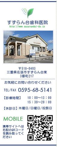 すずらん台歯科医院