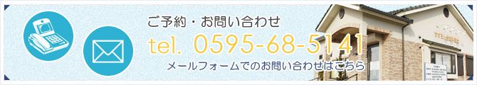 ご予約・お問い合わせ