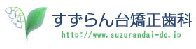 すずらん台歯科医院