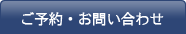 ご予約・お問い合わせ